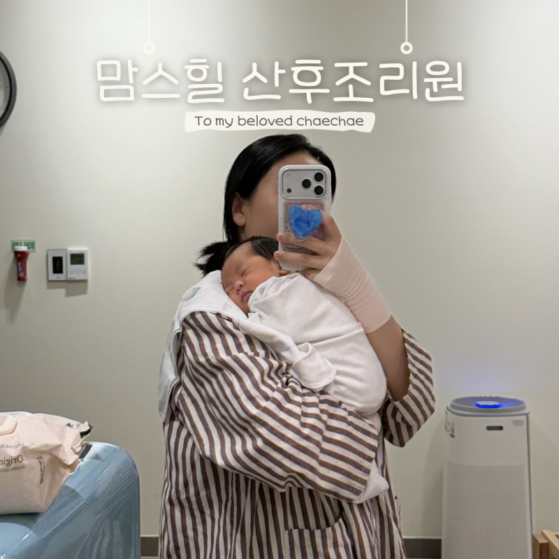 창원 맘스힐산후조리원 프리미엄 9박 10일 후기, 모자동실, 모유수유 유축