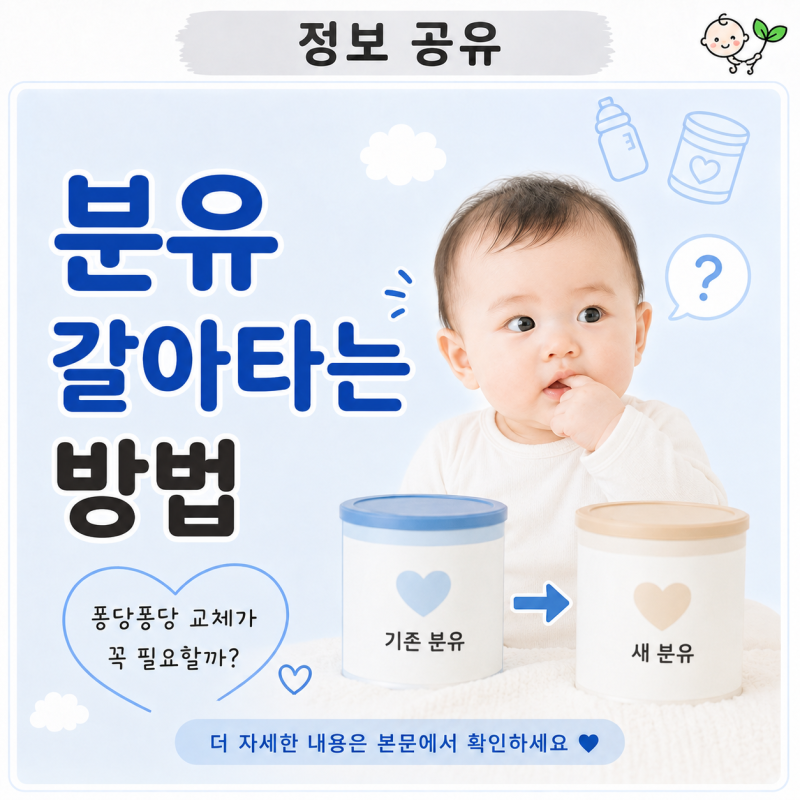 분유 갈아타는 방법 | 퐁당퐁당 교체가 꼭 필요할까? | 바로 바꿔도 되는 경우
