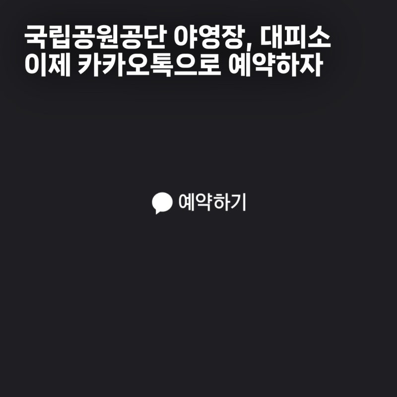 카카오톡으로 국립공원 예약이 된다고? 야영장 대피소 예약 방법
