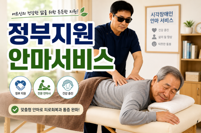 정부지원 안마서비스 시각장애인 안마바우처 지원대상 및 신청방법