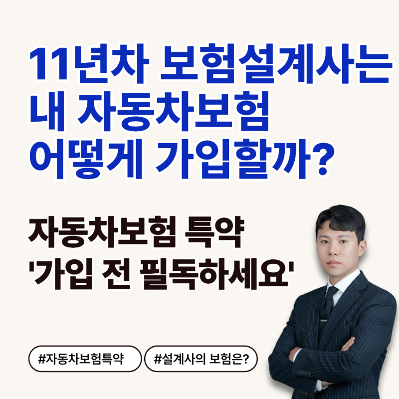 자동차보험 특약 11년차 보험설계사는 내차 어떻게 가입할까 '가입 전 필독하세요'