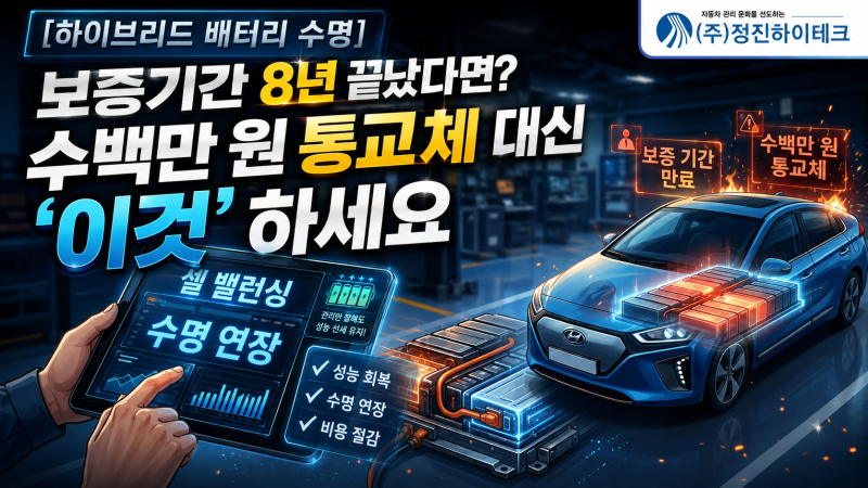 [하이브리드 배터리 수명] 보증기간 8년 끝났다면? 수백만 원 통교체 대신 '이것' 하세요