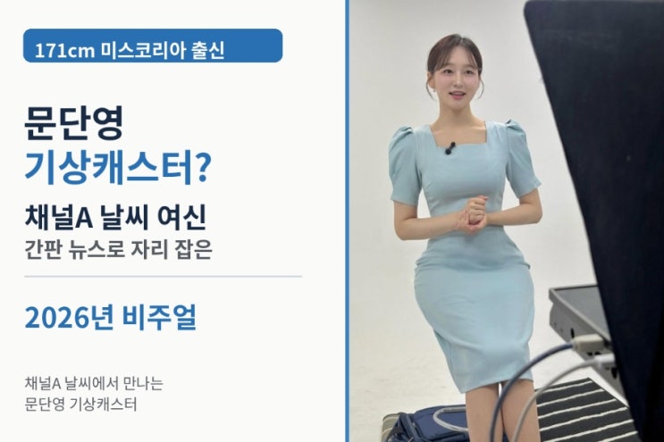 171cm <b>미스코리아</b> 문단영 기상캐스터? 채널A 날씨 여신 간판 뉴스로 ....