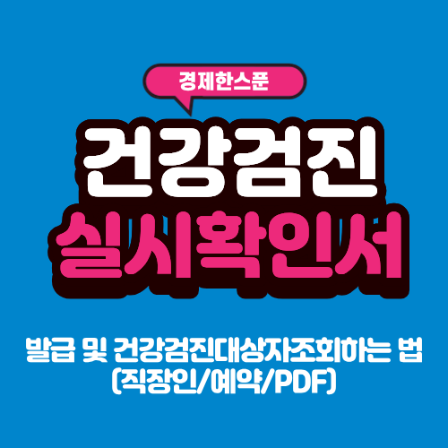 건강검진 실시확인서 발급 및 건강검진대상자조회하는 법(직장인/예약/PDF)