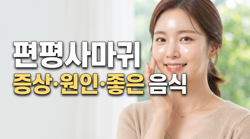 편평사마귀증상과원인, 피부건강을위한음식4가지