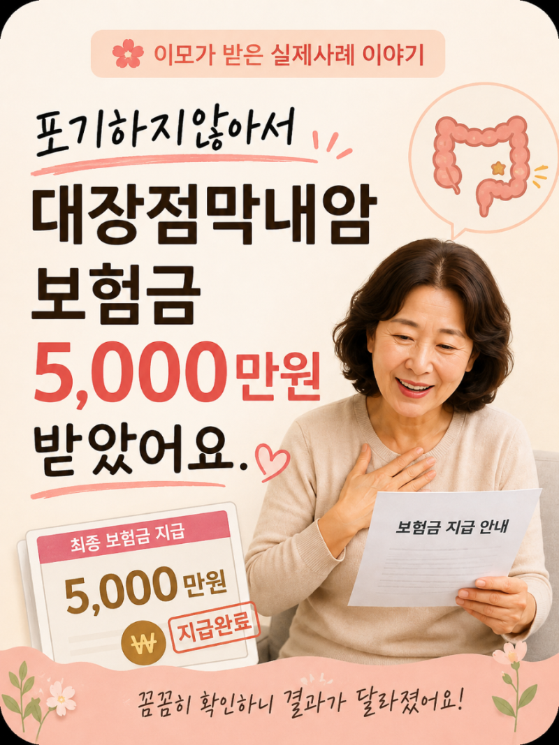 대장점막내암 보험금 500만원 지급을 5,000만원 받게 해 드린 실제사례｜소액암이라면 꼭 확인....