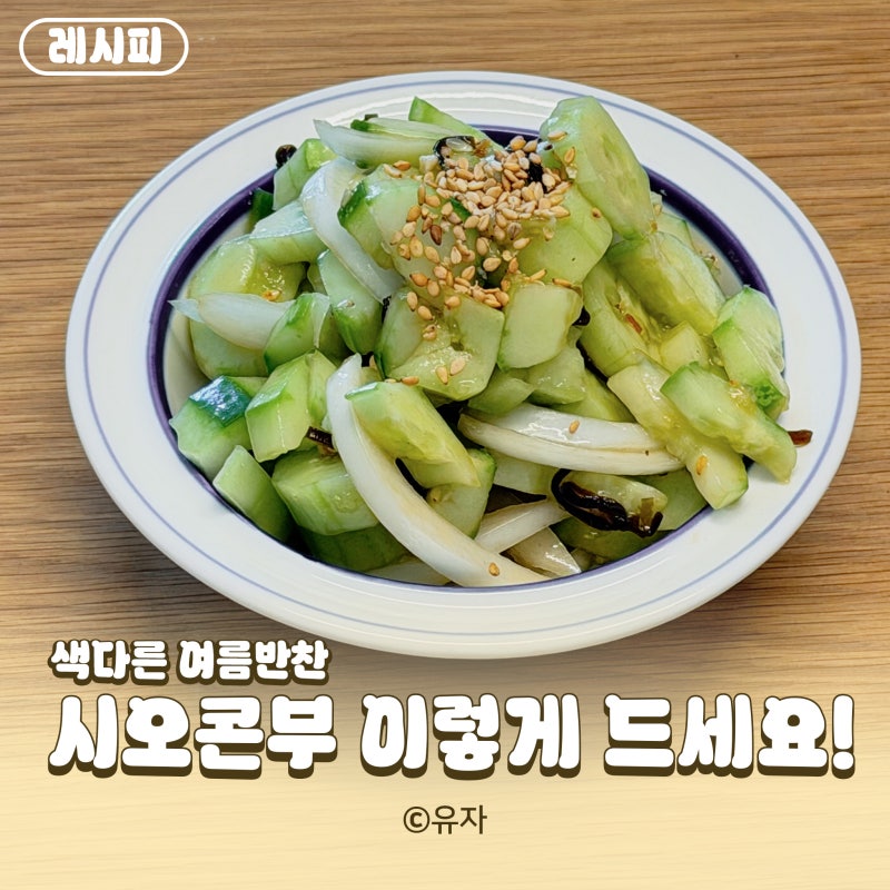 오이 시오콘부 무침 만드는 법, 불 없이 무치는 초간단 여름반찬