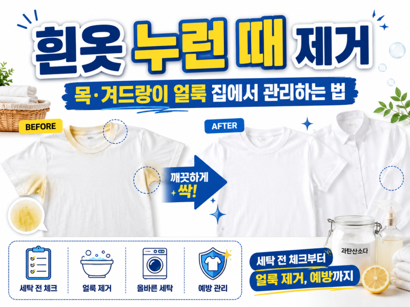 흰옷 누런 때 제거하는 방법, 목·겨드랑이 얼룩 집에서 관리하는 법