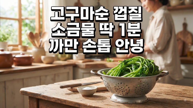 고구마순 껍질 쉽게 벗기는 법, 소금물에 데쳐서 손질하는 시간