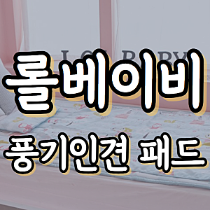 [상품리뷰] 아기 땀 걱정 줄여준 여름 육아템 롤베이비 풍기인견 패드 솔직후기