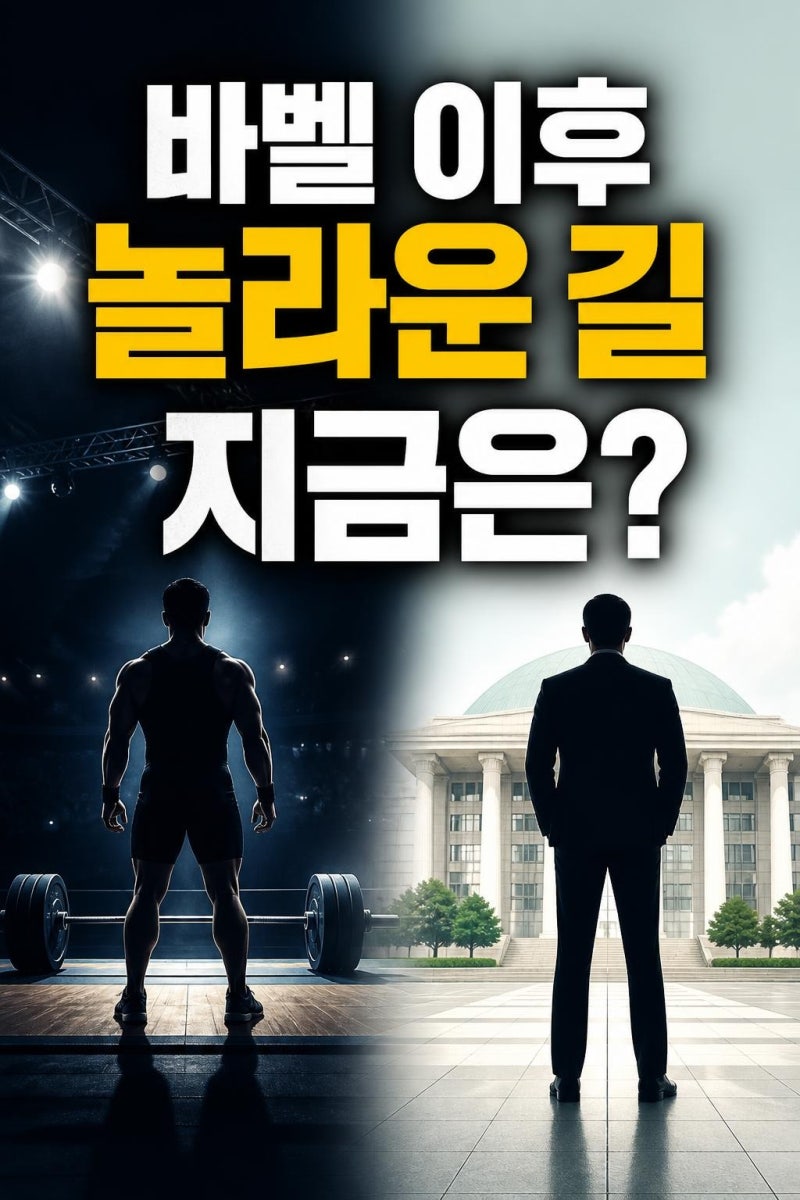 장미란 근황 한눈에 보기: 올림픽 영웅이 교수에서 문체부 차관까지 간 이유