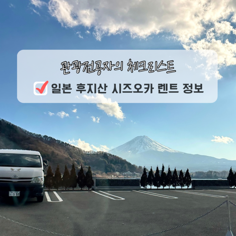 시즈오카 후지산 렌트카 없이 힘든 이유 오릭스 클룩 예약 후기 보험 비교