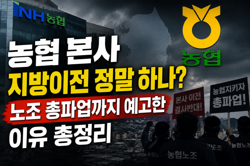 농협 본사 지방이전 정말 하나? 노조 총파업까지 예고한 이유 총정리