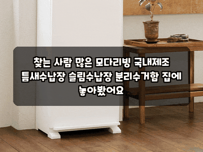 찾는 사람 많은 모다리빙 국내제조 틈새수납장 슬림수납장 분리수거함 집에 놓아봤어요