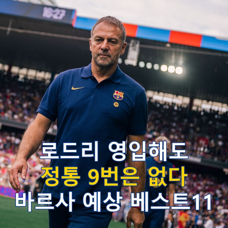 바르셀로나 2026-27 예상 베스트11, 로드리 영입 효과는??