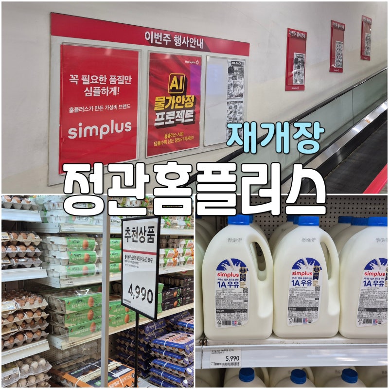 부산 정관 홈플러스 재개장 할인 행사 중! 장 보러 마트 쇼핑 다녀왔어요