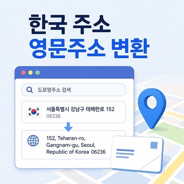 영문 주소 변환 방법, 한국 주소 영문으로 순서대로 쓰는 법