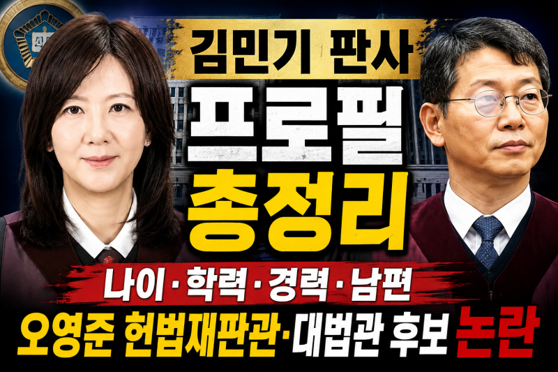 김민기 판사 프로필 총정리 나이 학력 경력부터 남편 오영준 헌법재판관 대법관 후보 논란까....