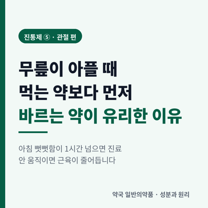 무릎이 아플 때, 먹는 진통제보다 먼저 볼 것 — 관절 통증 관리와 보조제의 위치 (진통제 ⑤)
