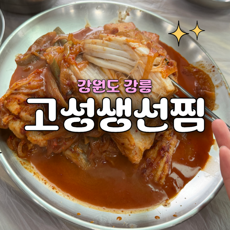 [강원도 강릉] 아기랑 강릉여행 | 가오리찜 맛집 ‘원인숙 고성생선찜’ 솔직 후기