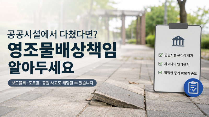 보도블록 때문에 다쳤다면 내 돈만 쓰지 마세요…확인할 제도