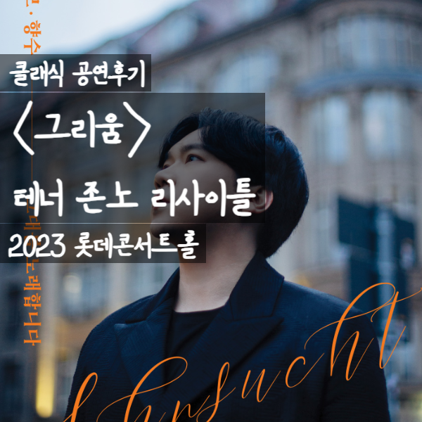 [Classical] Tenor John Noh Recital  Review | 2023 Lotte Concert Hall 2nd Floor, Section C View