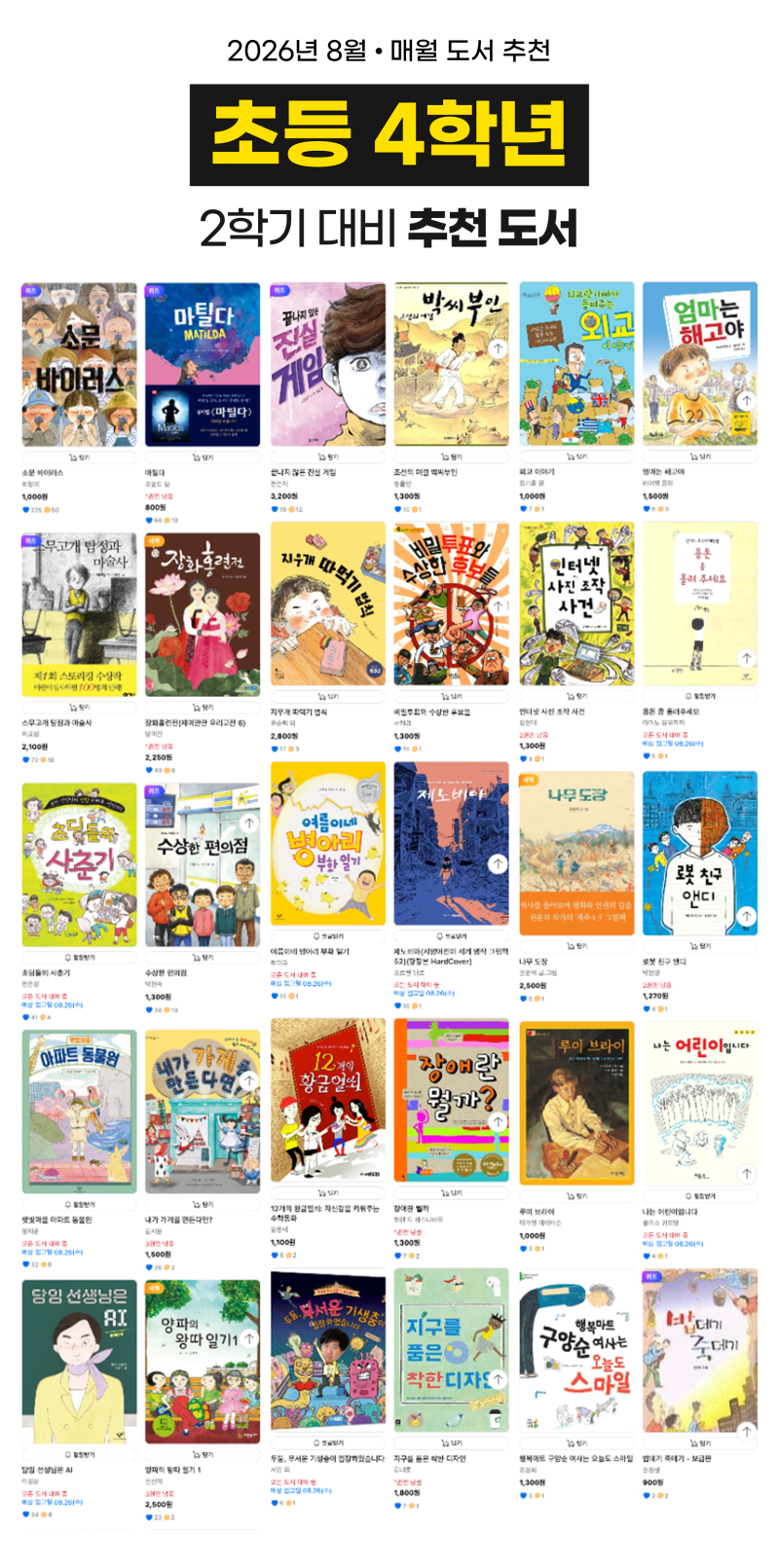 (2026년 8월) 초등학교 4학년 추천도서 TOP 31권 목록 [#초4추천도서 #초4필독서 #초4권장도서 #베....