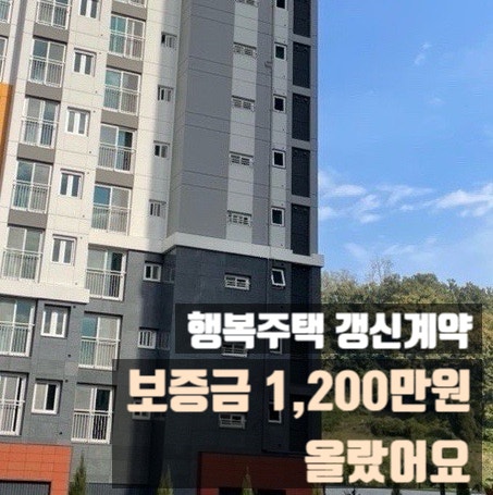 행복주택 갱신계약했더니 보증금 1,200만원 더 냈어요…월세까지 오른 실제 후기