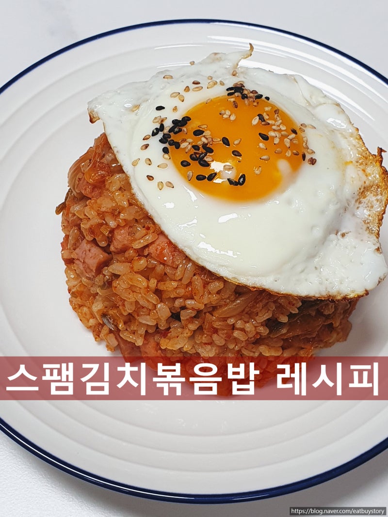 스팸 김치볶음밥 레시피, 굴소스 넣어 감칠맛 살린 간단한 볶음밥