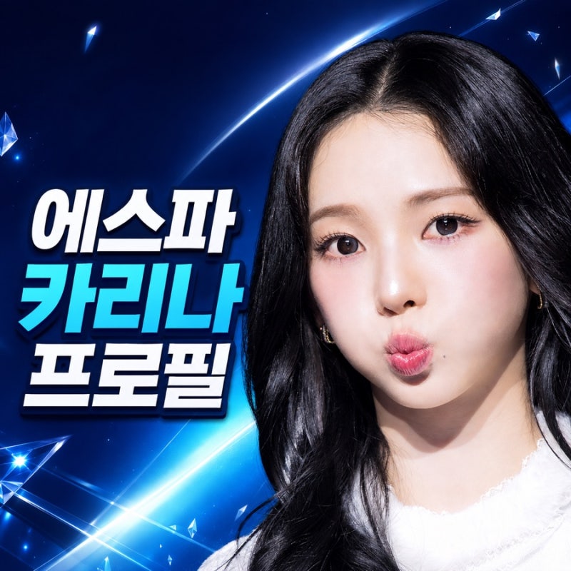 카리나 프로필 본명 나이 키 고향 학력 에스파 데뷔 총정리