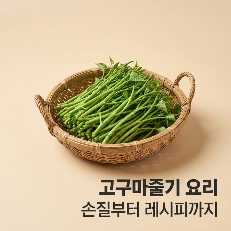 고구마 줄기 요리 레시피 | 손질부터 들깨볶음 김치까지 완벽 정리