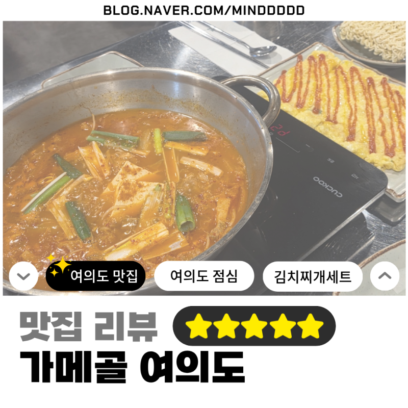 [맛집 리뷰/가메골 여의도점] 여의도 점심 맛집 끝판왕! 친절함과 갓성비 김치찌개 세트에 반....