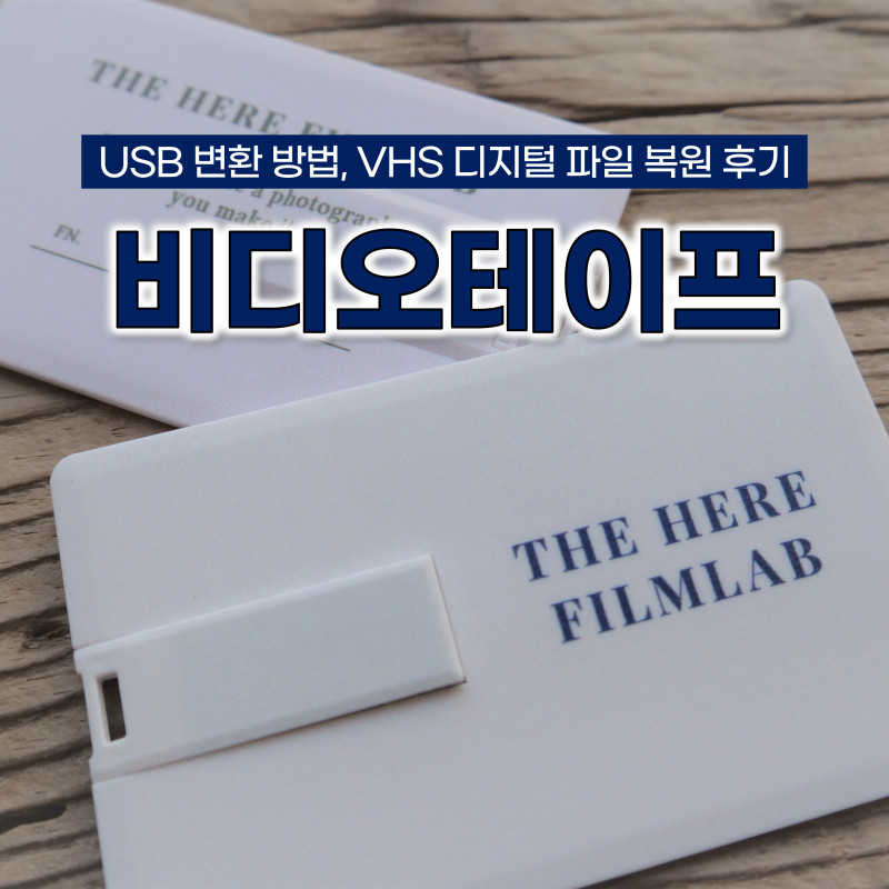 비디오테이프 USB 변환 후기 여기현상소 업체 추천