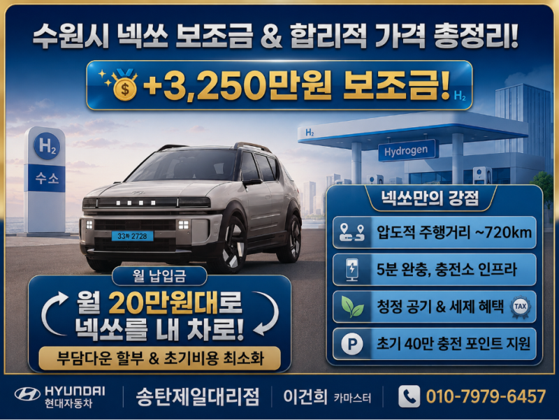 2026 수원시 넥쏘 보조금 총정리 & 부담다운 할부로 초기 비용 낮추는 법 / 현대자동차 송탄제....