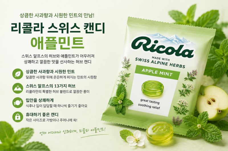 리콜라 애플민트 캔디 맛은?｜스위스 허브 캔디 맛·특징·영양성분