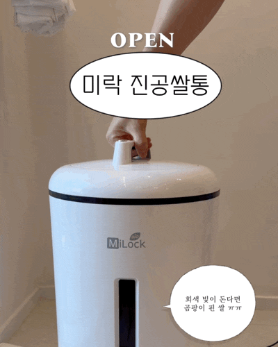 [마감] 미락 진공 쌀보관함 공구 OPEN / 쌀 곰팡이 걱정 없이 신선하게