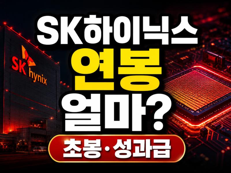 SK하이닉스 연봉 1억8500만원 실화?｜신입·생산직은 실제 얼마 받을까