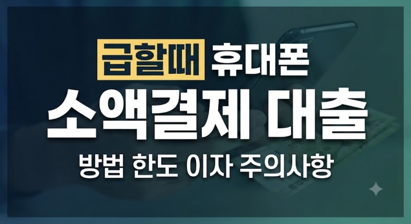 급할 때 찾는 휴대폰 소액결제와 소액대출, 방법·한도·이자 및 주의사항 총정리