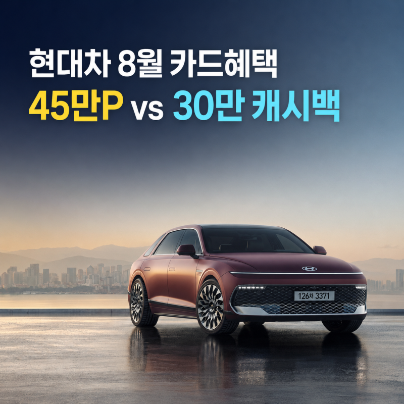 12개월 무이자냐 45만 포인트냐, 현대차 결제 전 꼭 비교하세요