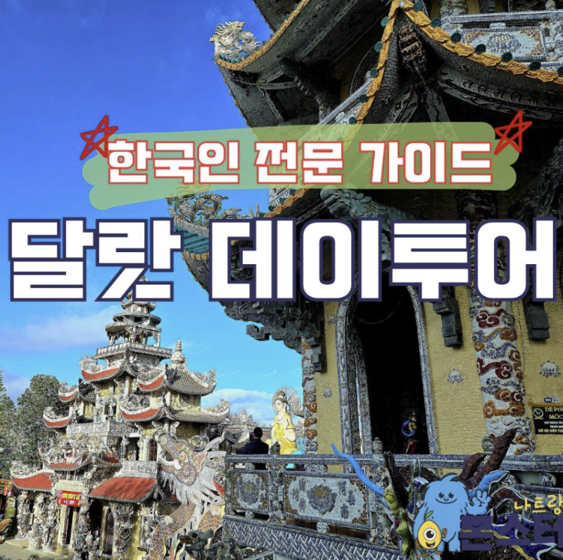 나트랑 달랏 일일투어 가격 할인 나트랑몬스터 예약 후기
