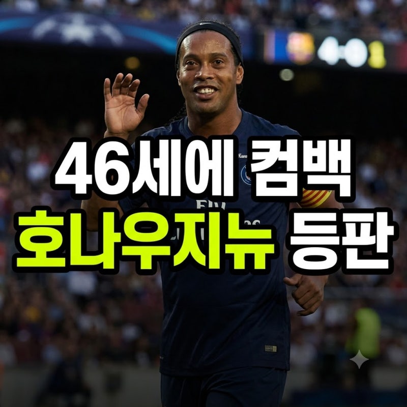 “46세에 다시 뛴다” 호나우지뉴, 은퇴 8년 만에 등번호 10번 들었다