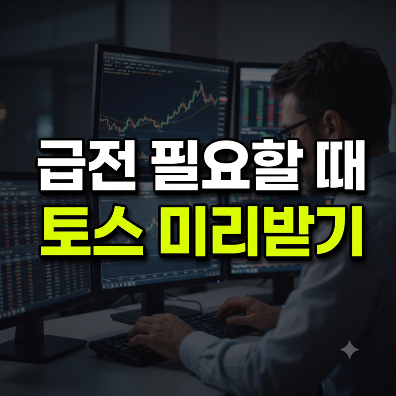 토스 주식판매금 미리받기 하는법과 이자 수수료 및 0원 안됨 해결법 총정리