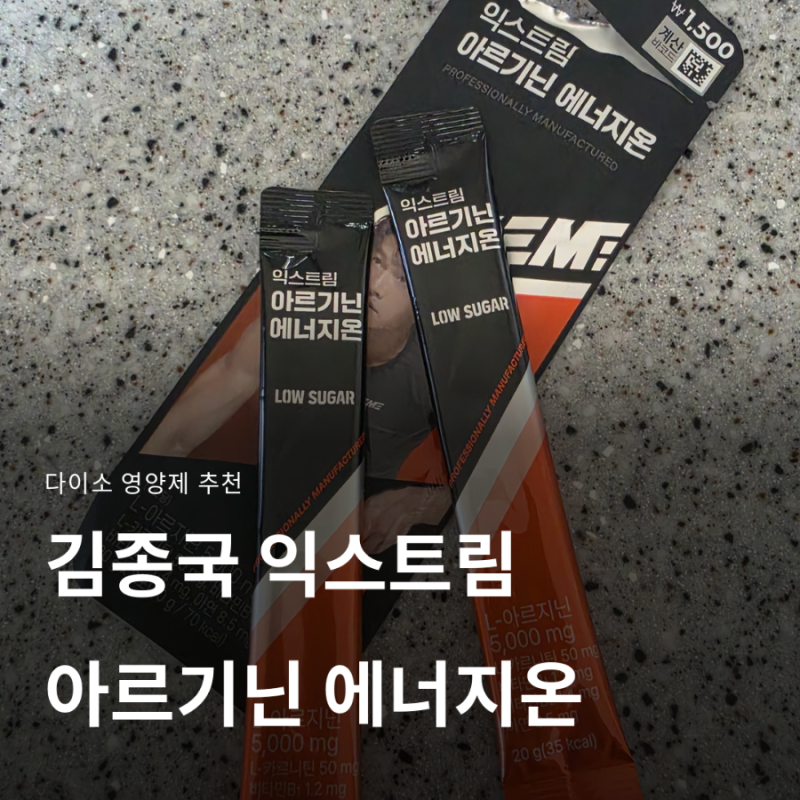 다이소 영양제 추천, 김종국 익스트림 아르기닌 에너지온, 직접 먹어본 솔직 후기