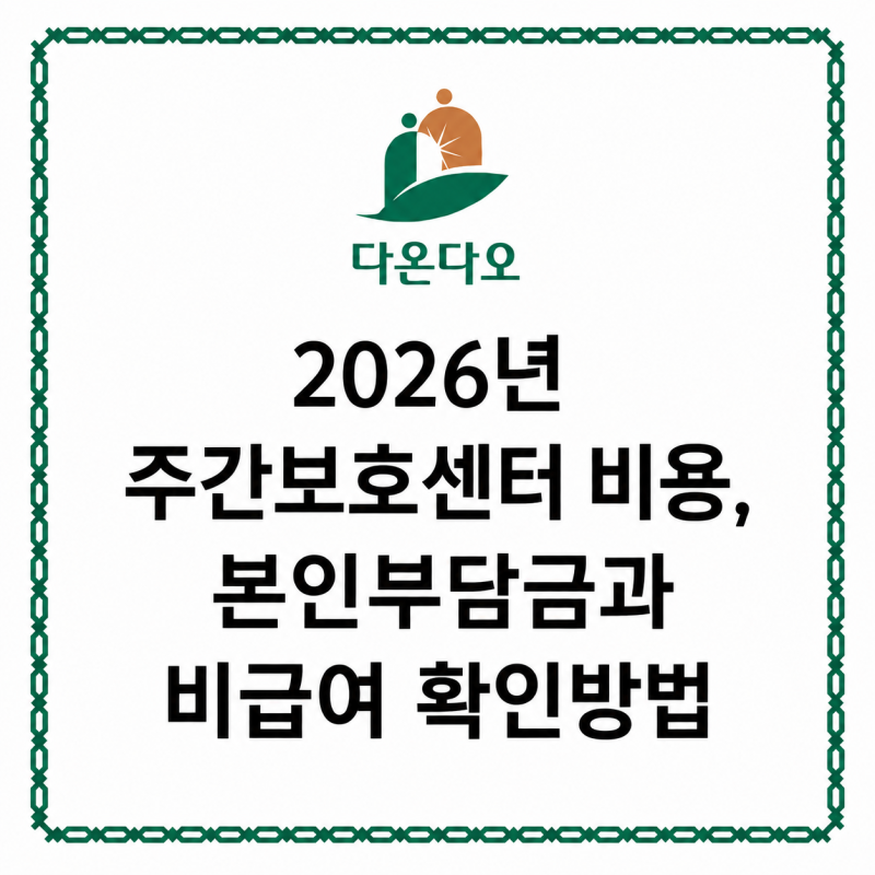 2026년 주간보호센터 비용, 본인부담금과 비급여 확인방법