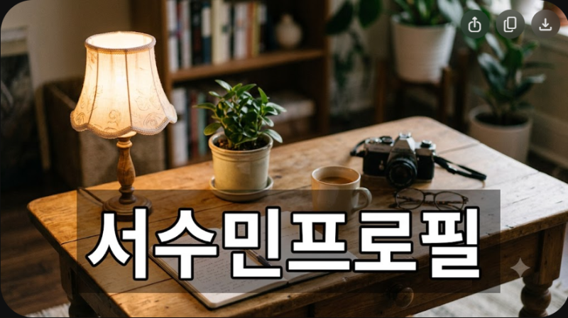 소지섭 딸 김민지 역 배우 서수민 프로필과 데뷔 계기 정리