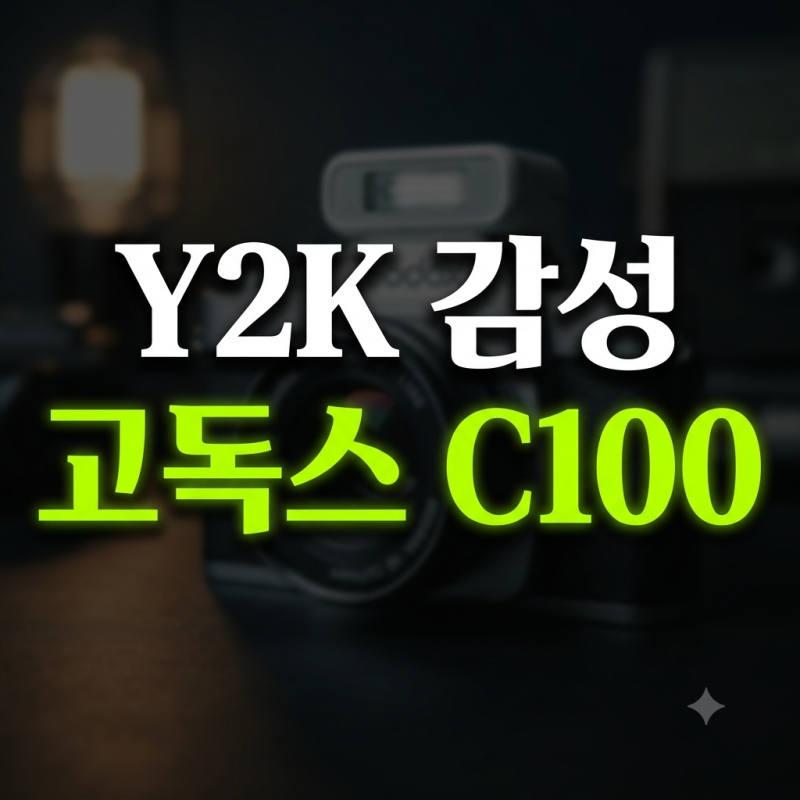 고독스 C100 저렴하게 사는 방법, Y2K 빈티지 카메라 감성 제대로 살펴보기