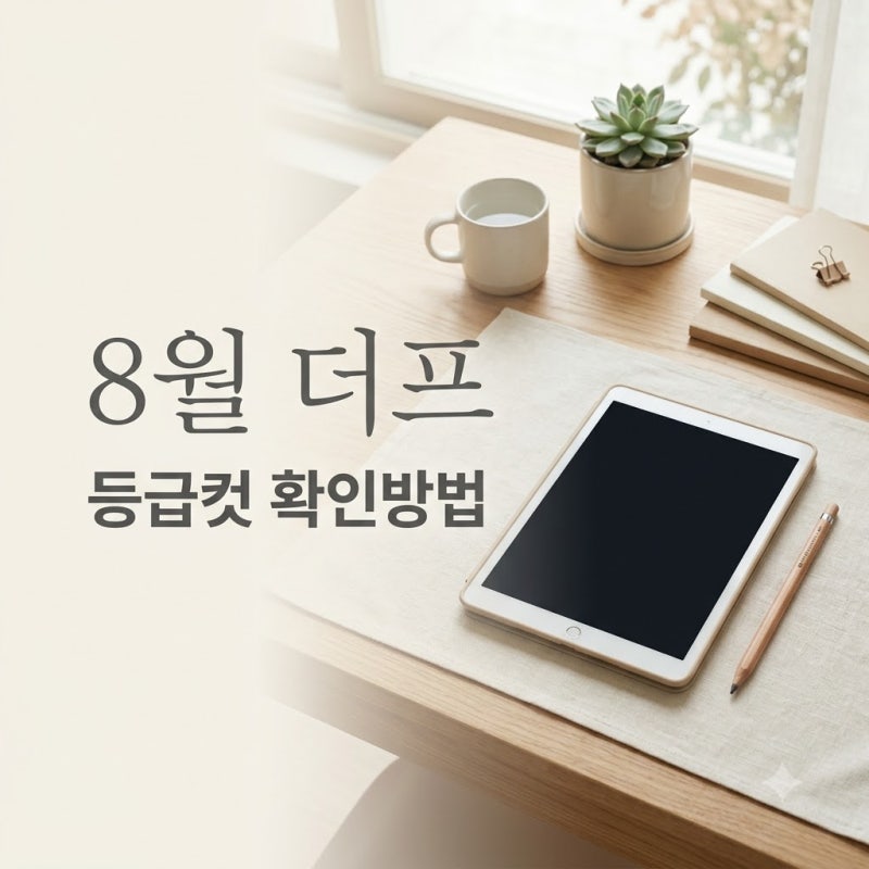 8월 더프 등급컷 확인 방법 및 성적 조회 일정 총정리