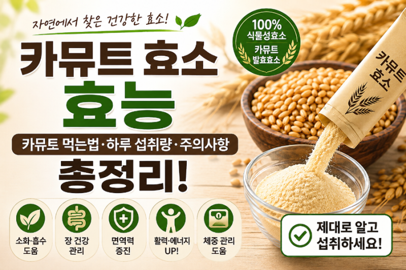 카뮤트 효소 효능｜카뮤트 먹는법 / 하루 섭취량 / 주의사항 총정리