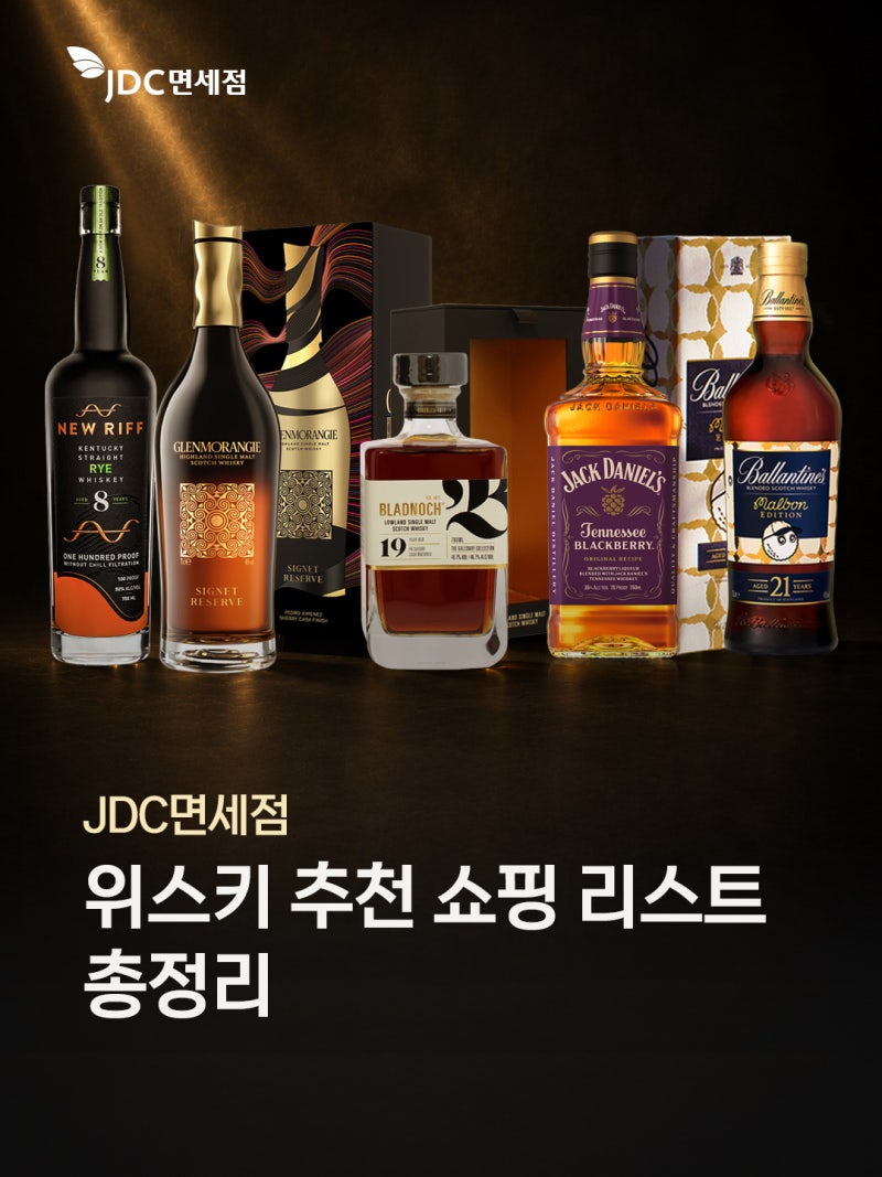 JDC면세점 위스키 추천 쇼핑 리스트 총정리