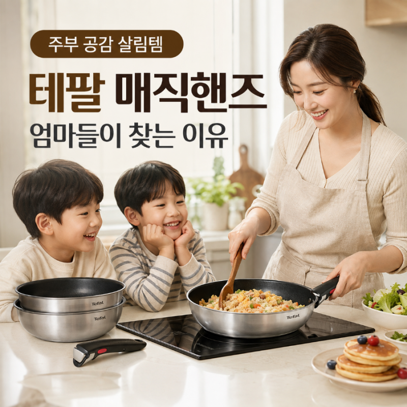 손잡이 하나 뺐을 뿐인데 주방이 달라졌다 | 테팔 매직핸즈 인덕션 3종 세트, 5천개 리뷰가 쌓....